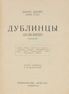 Джойс Д. Дублинцы. (Dubliners). Рассказы / Пер. с англ. Е.Н. Федотовой. Л.: Мысль, 1927.